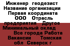 Инженер- геодезист › Название организации ­ Первая координата, ООО › Отрасль предприятия ­ Другое › Минимальный оклад ­ 30 000 - Все города Работа » Вакансии   . Томская обл.,Северск г.